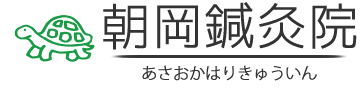 朝岡鍼灸院ロゴ